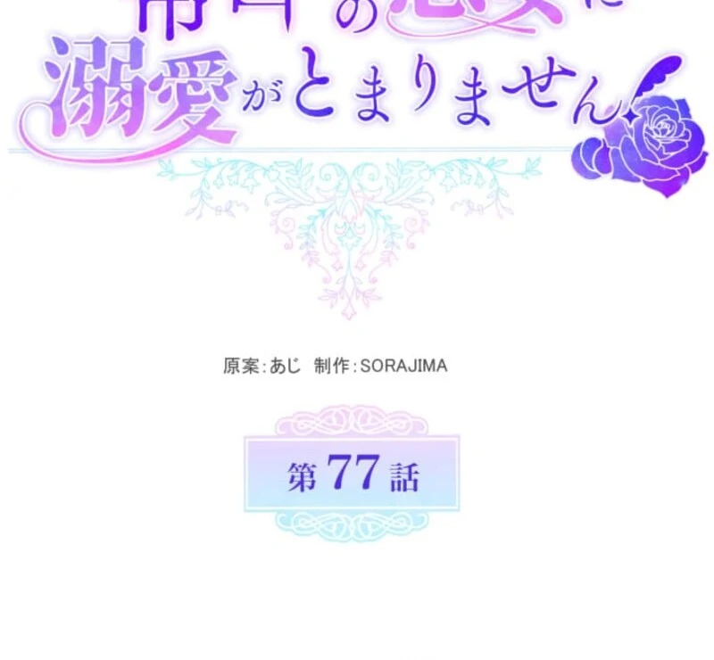 I Can't Stop Doting the Empire's Most Notorious Villainess! Chapter 77 - page 45