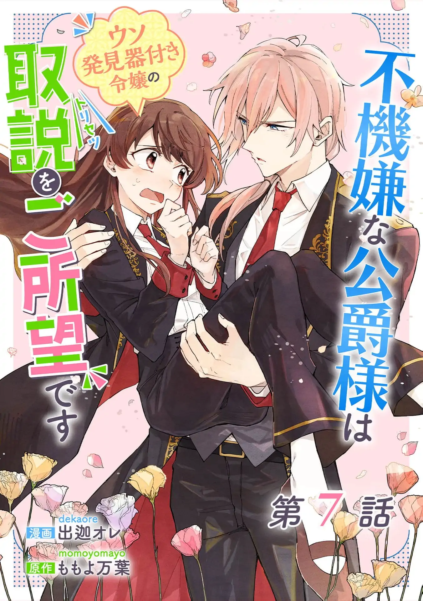 Fukigen na Koushaku-sama wa Uso Hakkenki Tsuki Reijou no Torisetsu wo Goshomou desu Chapter 7 - page 3