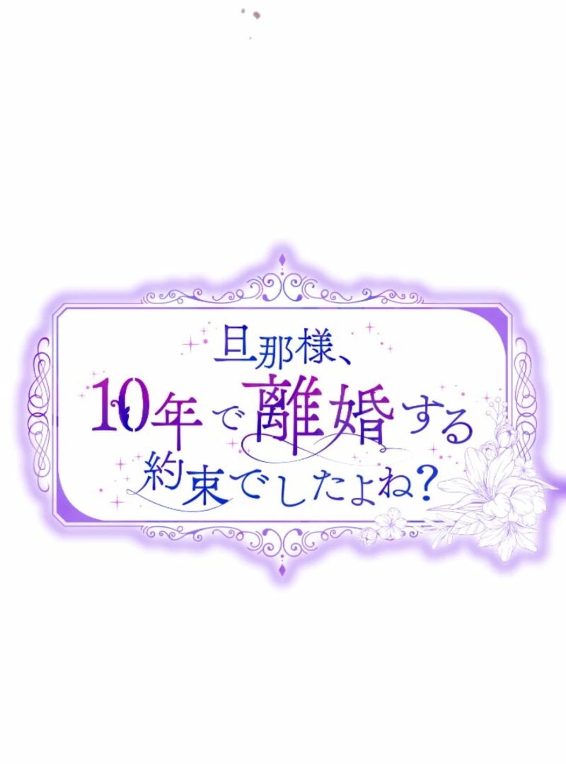 Danna-sama, 10-nen de Rikon suru Yakusoku de Shita yo ne? Chapter 27 - page 14