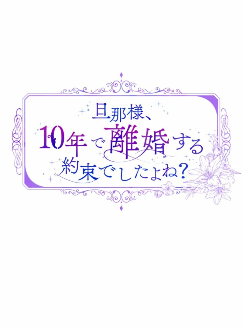 Danna-sama, 10-nen de Rikon suru Yakusoku de Shita yo ne? Chapter 29 - page 9