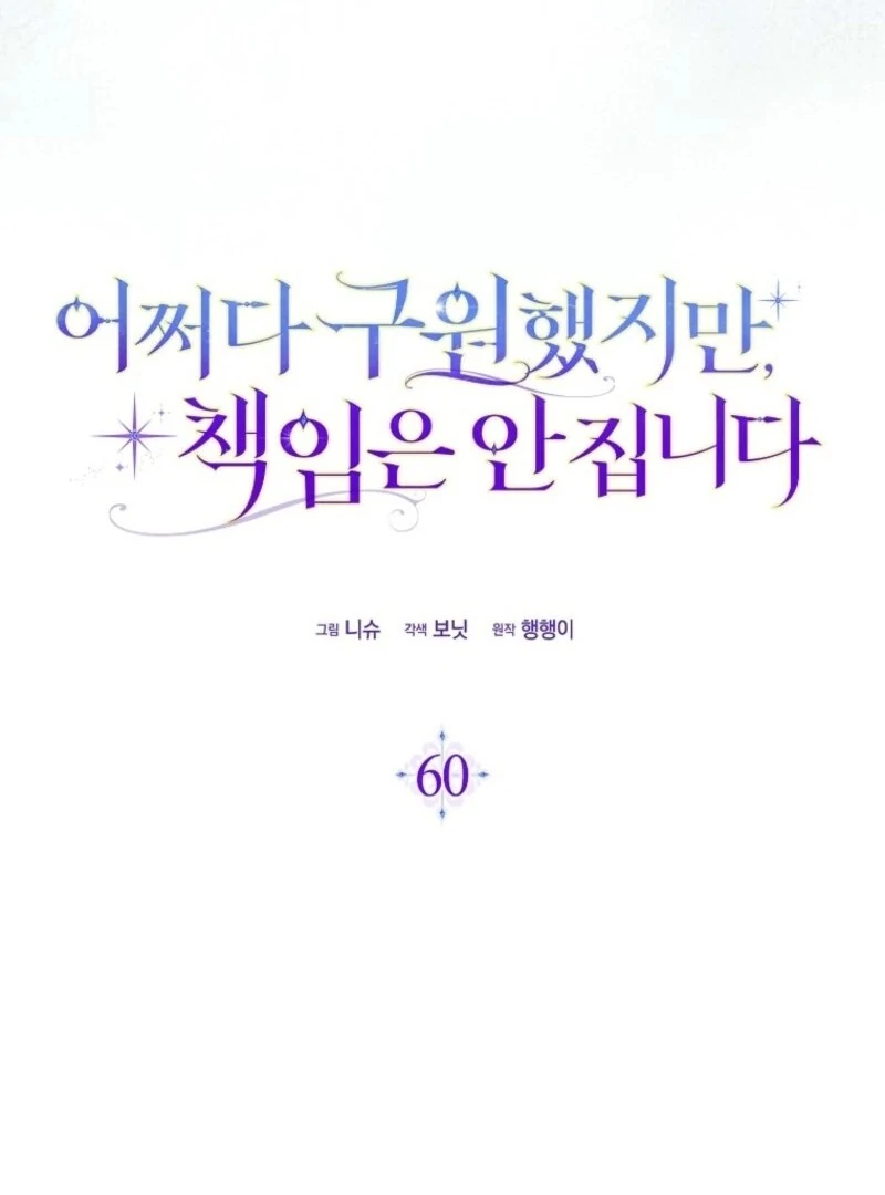 I Saved You, but I’m Not Responsible Chapter 60 - page 19