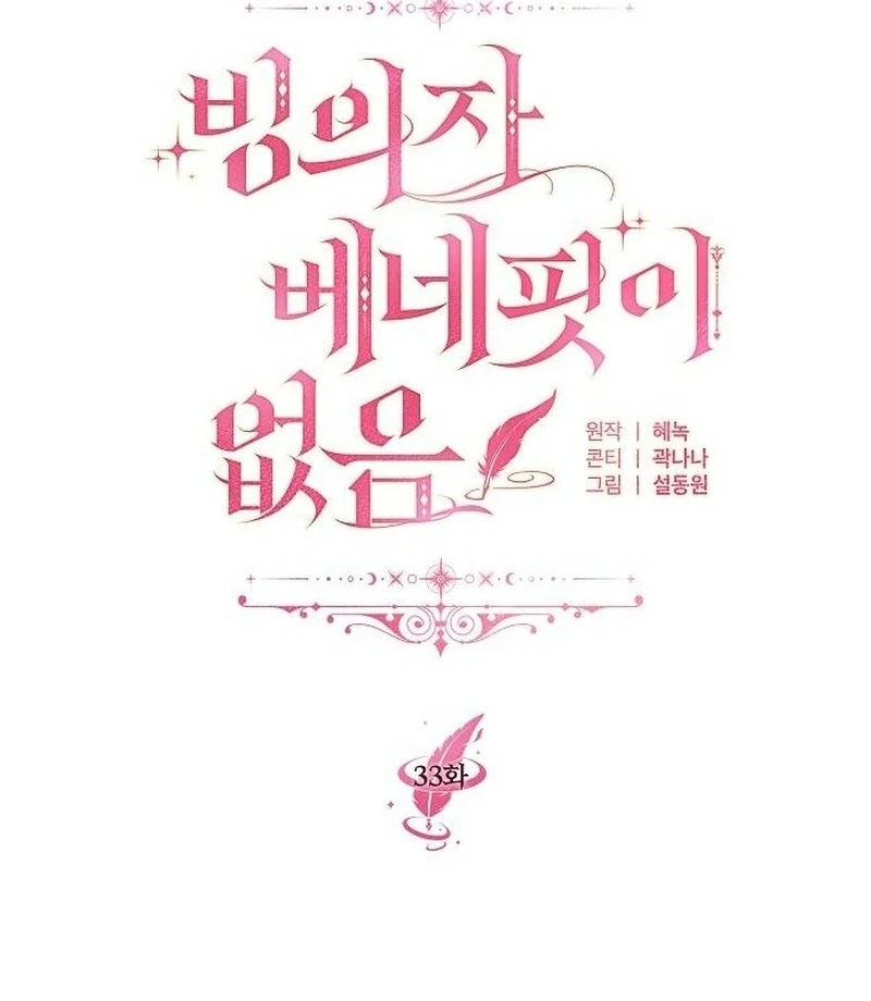 There Are No Benefits for the Possessor Chapter 33 - page 26