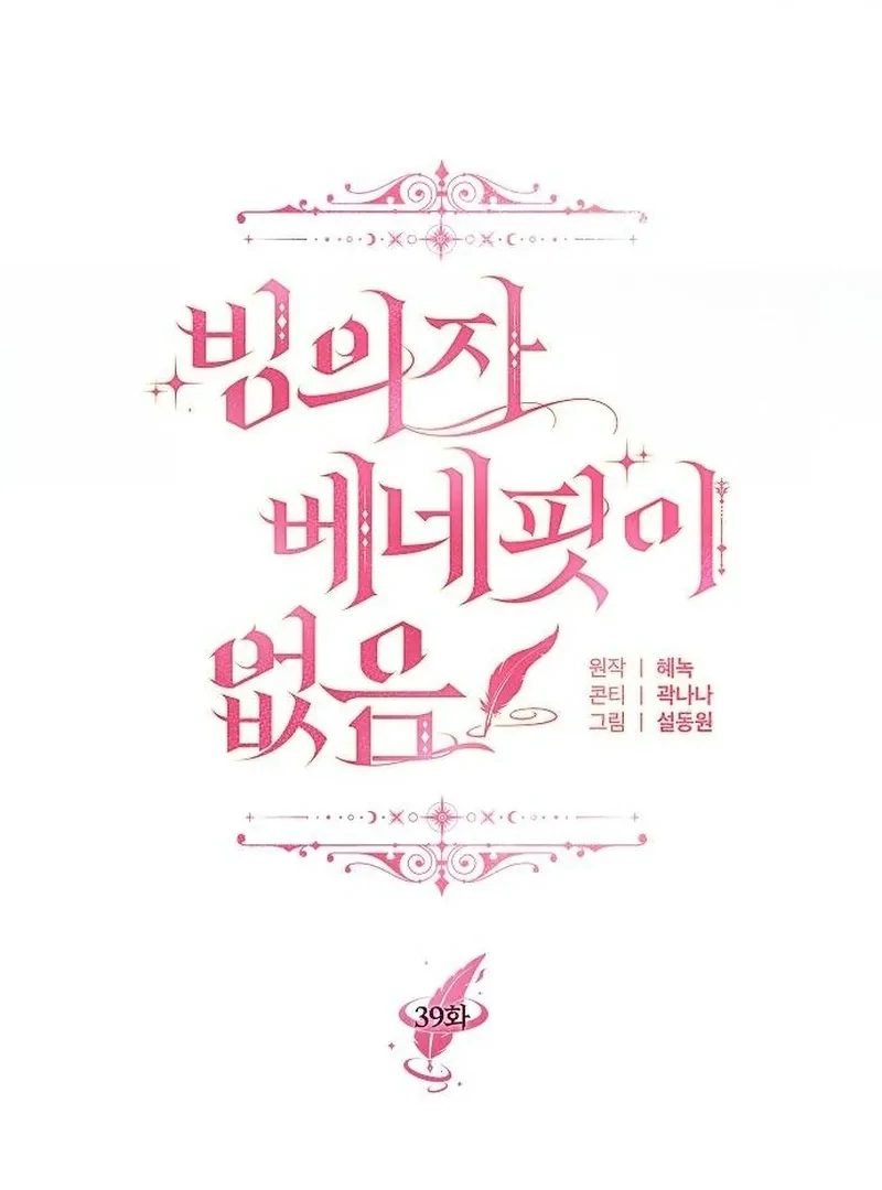 There Are No Benefits for the Possessor Chapter 39 - page 16