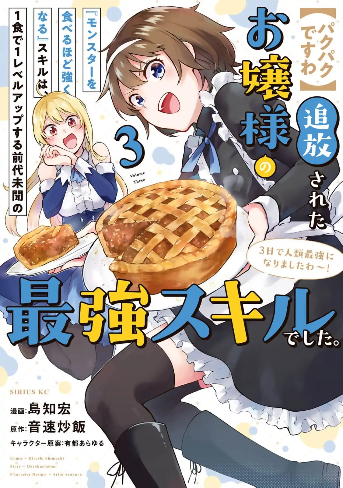 [Pakupaku desu wa] Tsuihousareta Ojou-sama no "Monster wo Taberu Hodo Tsuyoku Naru" Skill wa, 1-shoku de 1 Level Up suru Zendaimimon no Saikyou Skill deshita. 3-nichi de Jinrui Saikyou ni narimashita wa~! Chapter 10 - page 3