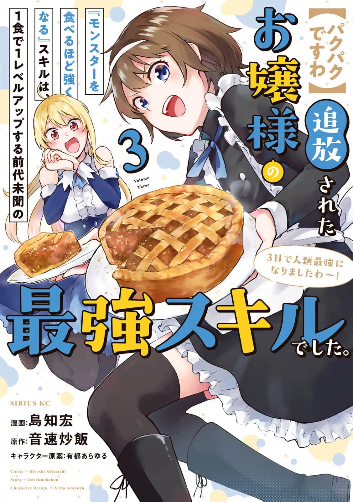 [Pakupaku desu wa] Tsuihousareta Ojou-sama no "Monster wo Taberu Hodo Tsuyoku Naru" Skill wa, 1-shoku de 1 Level Up suru Zendaimimon no Saikyou Skill deshita. 3-nichi de Jinrui Saikyou ni narimashita wa~! Chapter 11 - page 3
