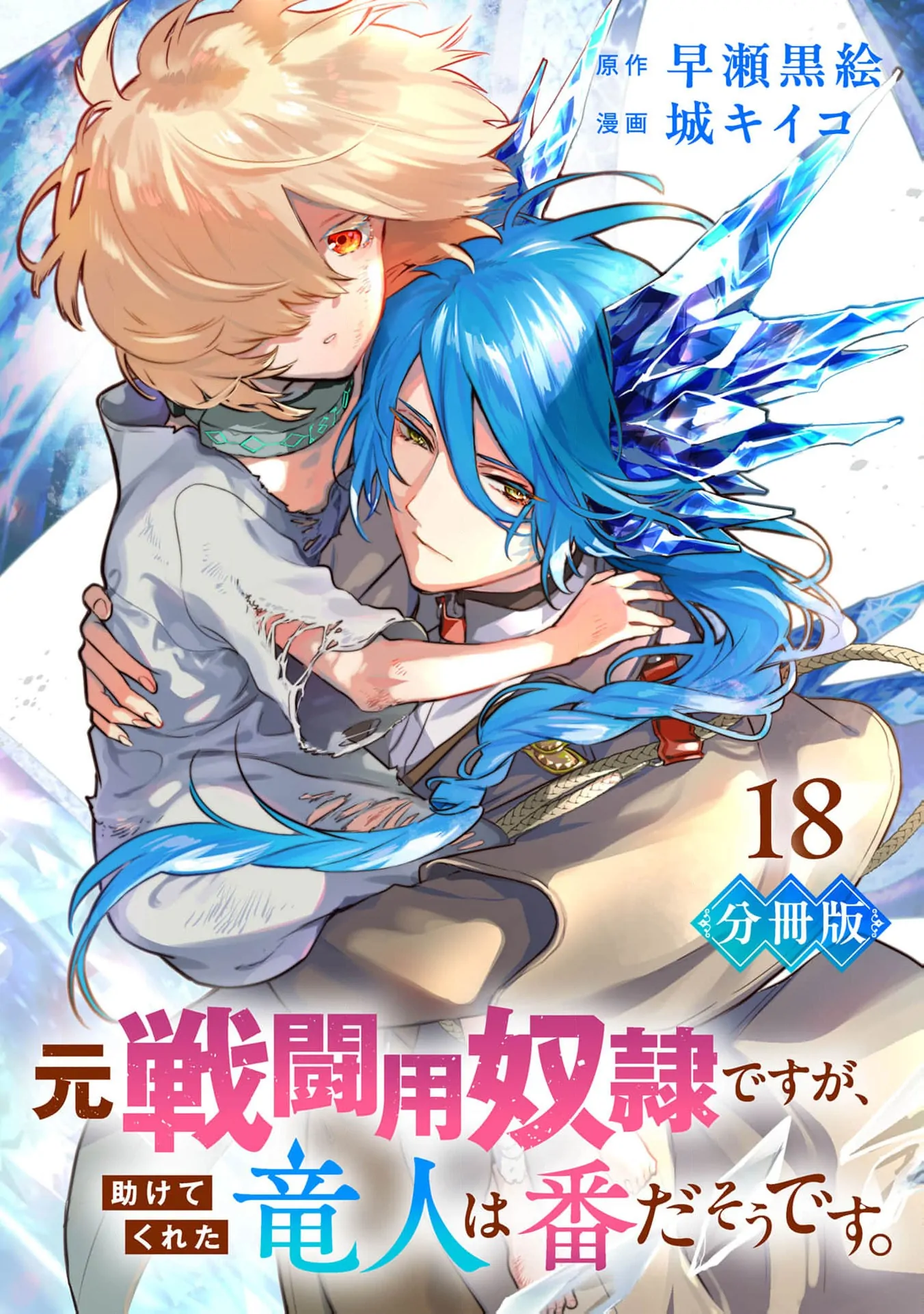 Moto Sentouyou Dorei desu ga, Tasukete Kureta Ryuu Hito wa Banda Sou desu. Chapter 18 - page 3