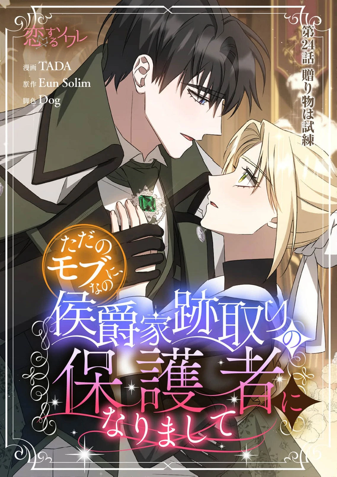 Tada no mobunanoni, kōshaku-ka atotori no hogo-sha ni narimashite Chapter 24 - page 4