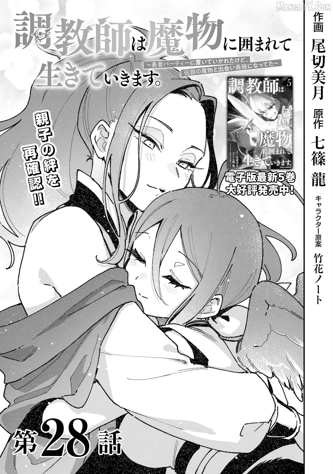 Choukyoushi wa Mamono ni Kakomarete Ikite ikimasu ~Yuusha Party ni Oite Ikareta kedo, Densetsu no Mamono to Deai Saikyou ni natteta~ Chapter 28 - page 3