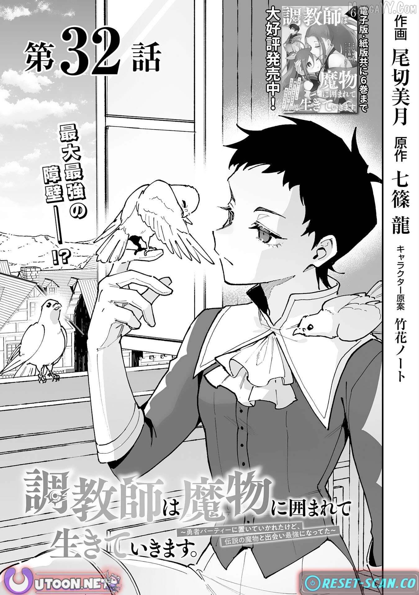 Choukyoushi wa Mamono ni Kakomarete Ikite ikimasu ~Yuusha Party ni Oite Ikareta kedo, Densetsu no Mamono to Deai Saikyou ni natteta~ Chapter 32 - page 1
