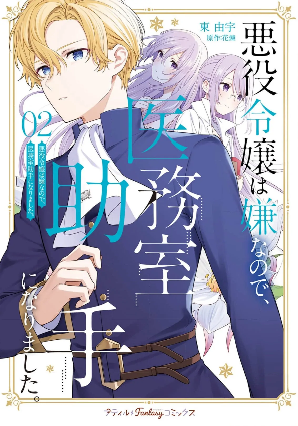 Akuyaku Reijou wa Iya na no de, Imushitsu Joshu ni narimashita Chapter 10 - page 3