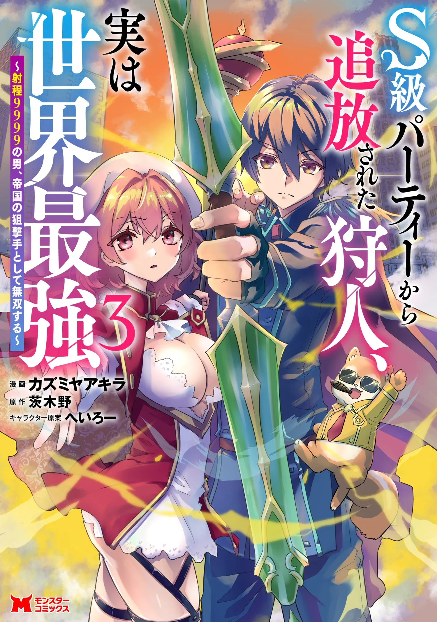 S-kyuu Party kara Tsuihou Sareta Karyuudo, Jitsuha Sekai Saikyou: Shatei 9999 no Otoko, Teikoku no Sogekishu Toshite Musou Suru Chapter 2.4 - page 1