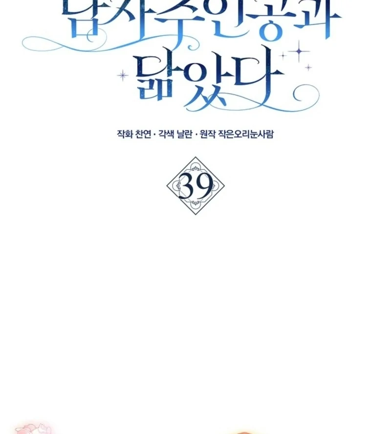 My Contract Husband Resembles the Male Protagonist Chapter 39 - page 38