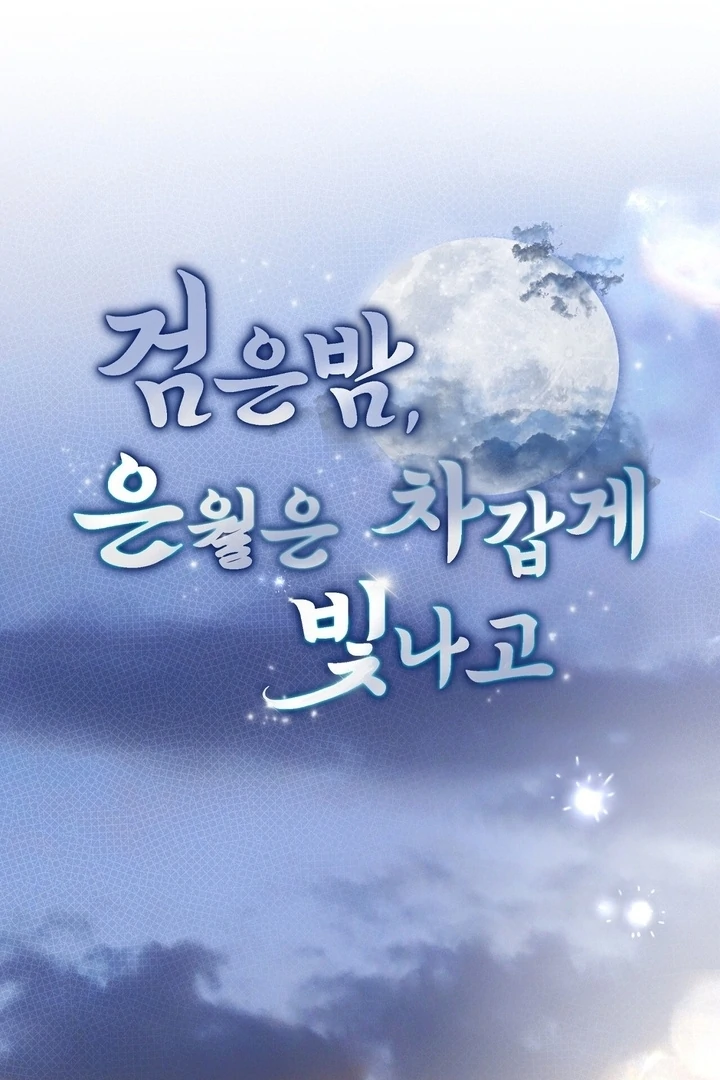 In the Dark Night, the Silver Moon Shines Coldly Chapter 38 - page 19