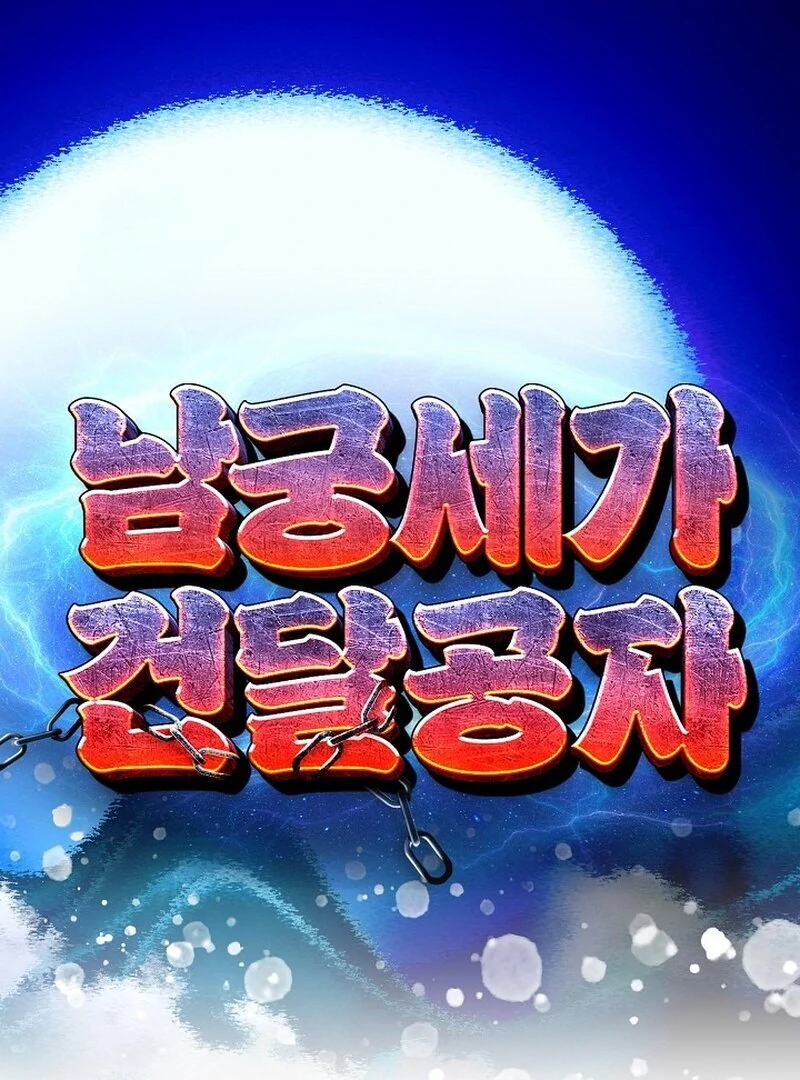 The Rogue Young Master of the Namgung Clan Chapter 10 - page 1
