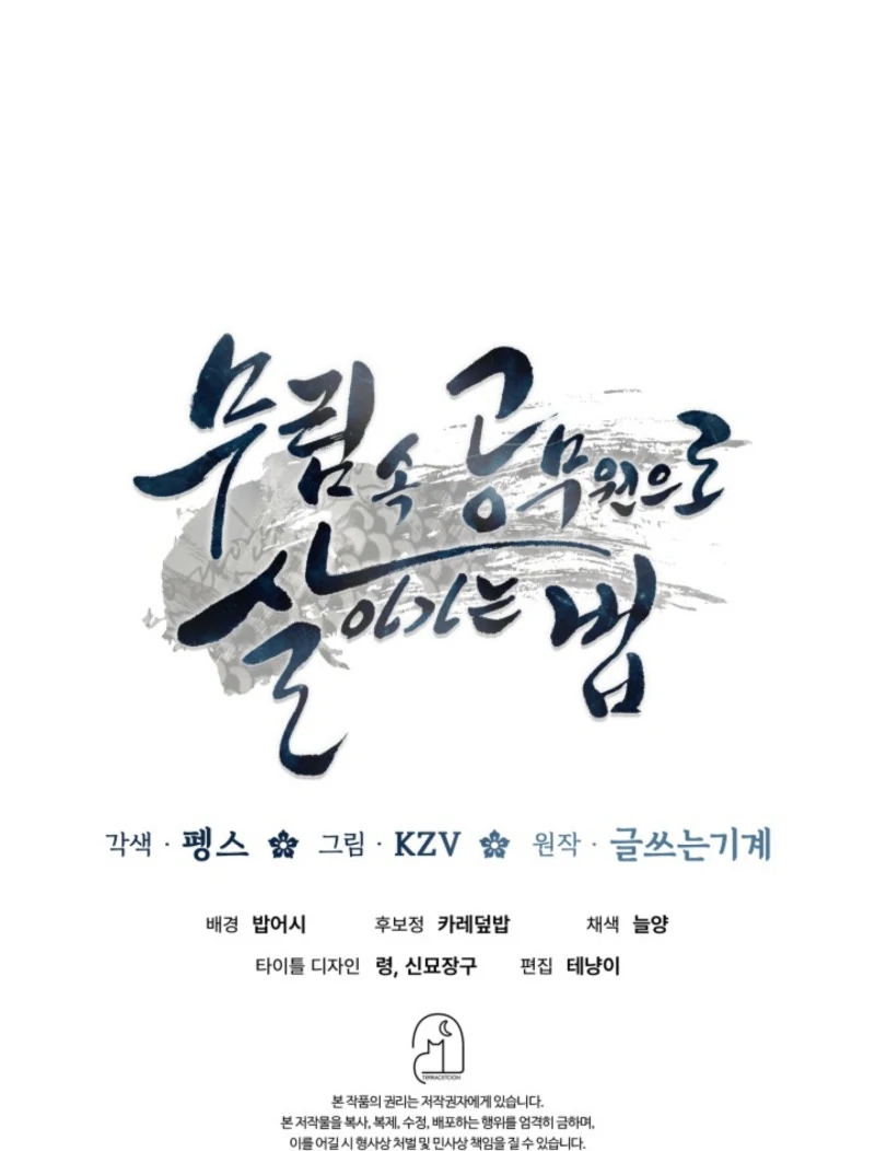 How to Live as a Civil Servant in Murim Chapter 40 - page 177