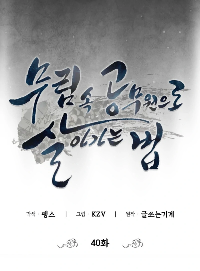 How to Live as a Civil Servant in Murim Chapter 40 - page 40