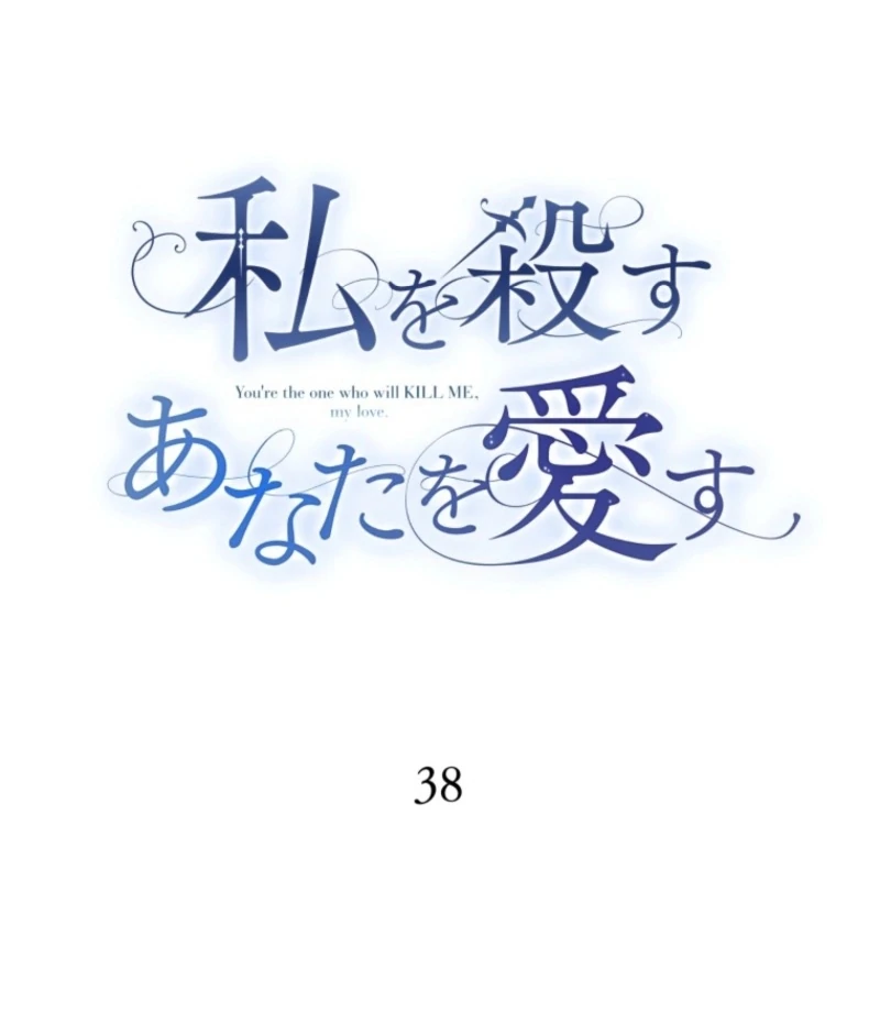 I Love the One Who Kills Me Chapter 38 - page 12