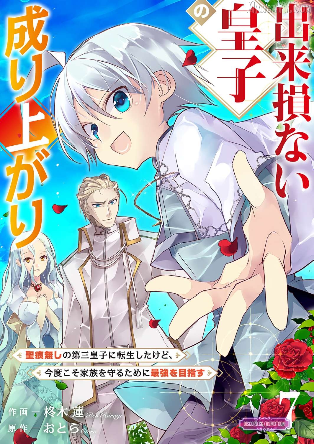 Dekisokonai Ouji no Nariagari ~Seikon Nashi no Dai San Ouji ni Tensei Shitakedo, Kondokoso Kazoku wo Mamoru Tame ni Saikyou wo Mezasu~ Chapter 7 - page 2