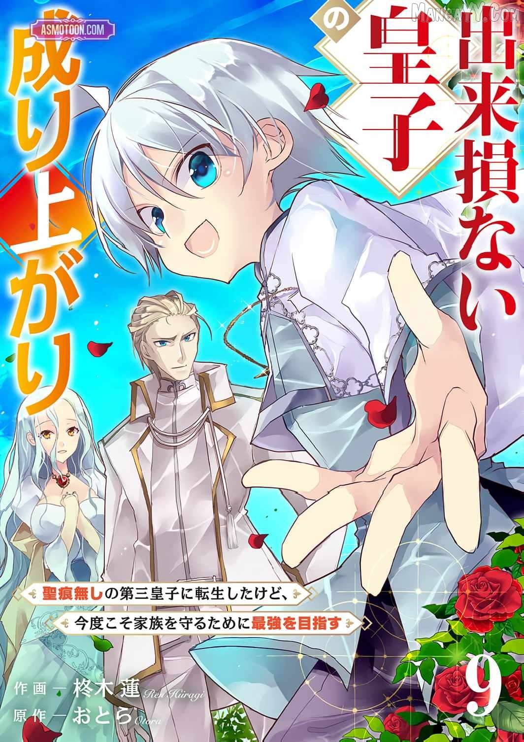 Dekisokonai Ouji no Nariagari ~Seikon Nashi no Dai San Ouji ni Tensei Shitakedo, Kondokoso Kazoku wo Mamoru Tame ni Saikyou wo Mezasu~ Chapter 9 - page 2