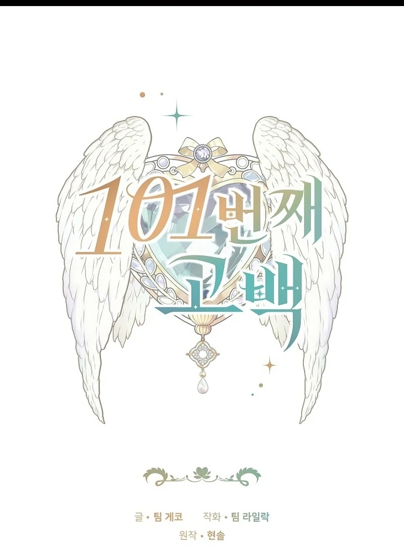 The 101st Love Confession Chapter 33 - page 1