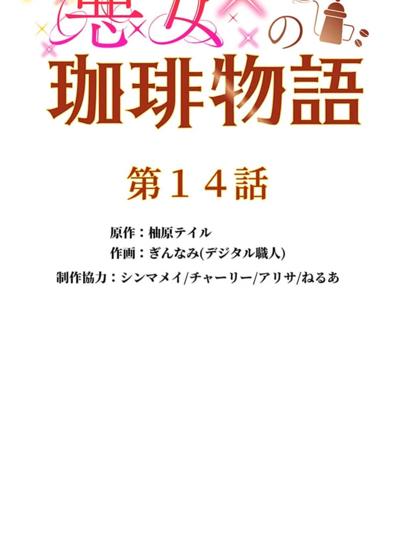 The Villainess’s Coffee Story Chapter 14 - page 15