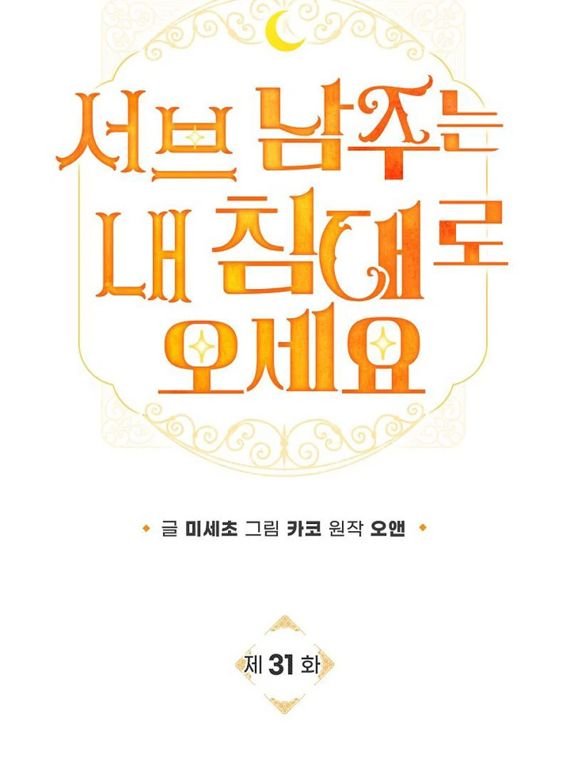 Sub Male Lead, Come to My Bed Chapter 31 - page 71