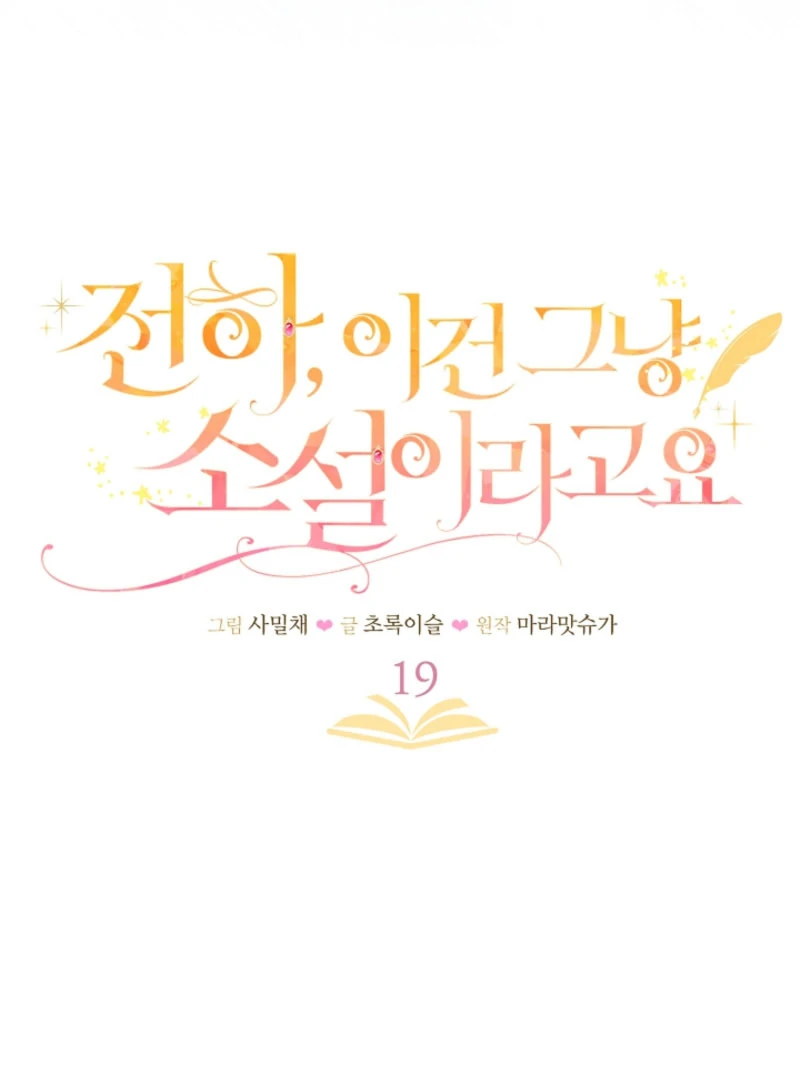 Your Highness, This Is Just a Novel Chapter 19 - page 17