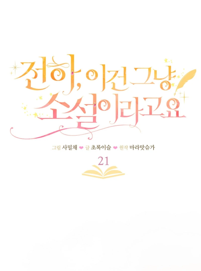 Your Highness, This Is Just a Novel Chapter 21 - page 14