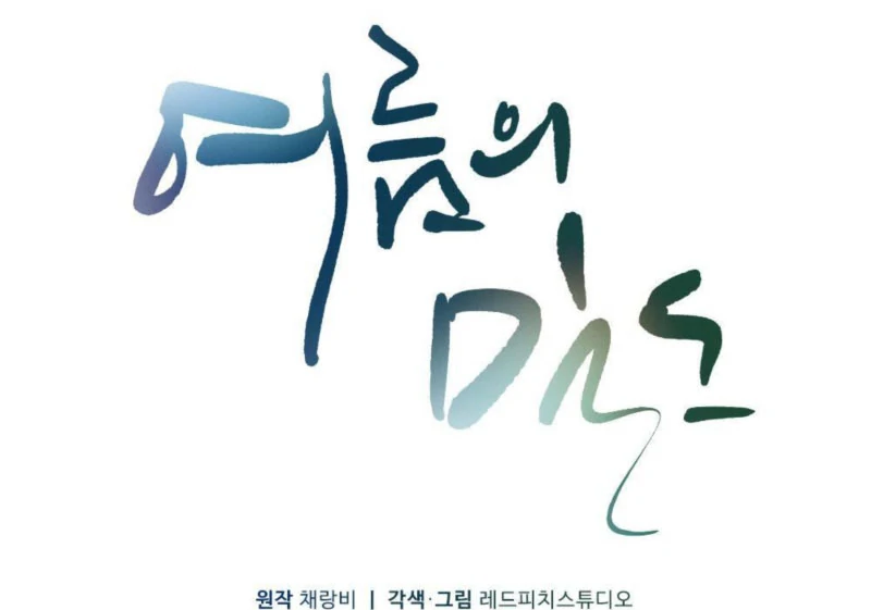 The Heat of Summer Chapter 13 - page 60