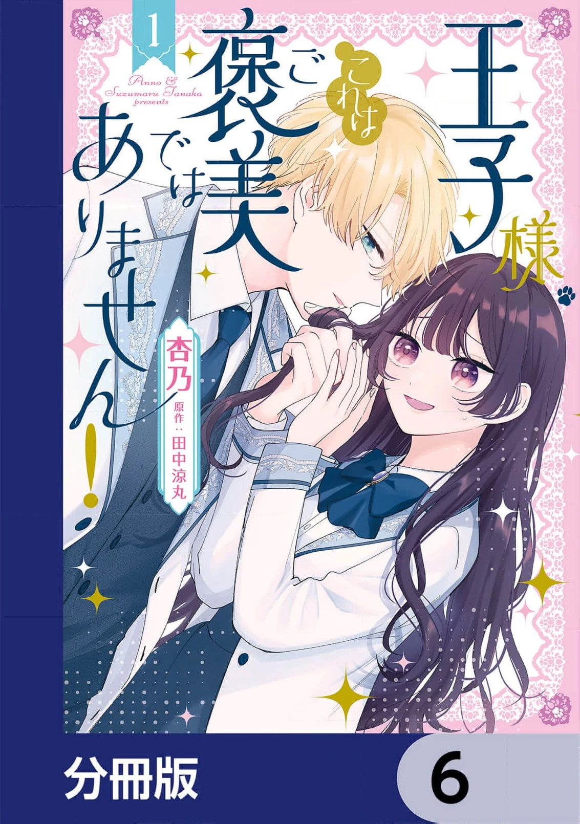 My Prince, This Is Not a Reward! Chapter 6 - page 3