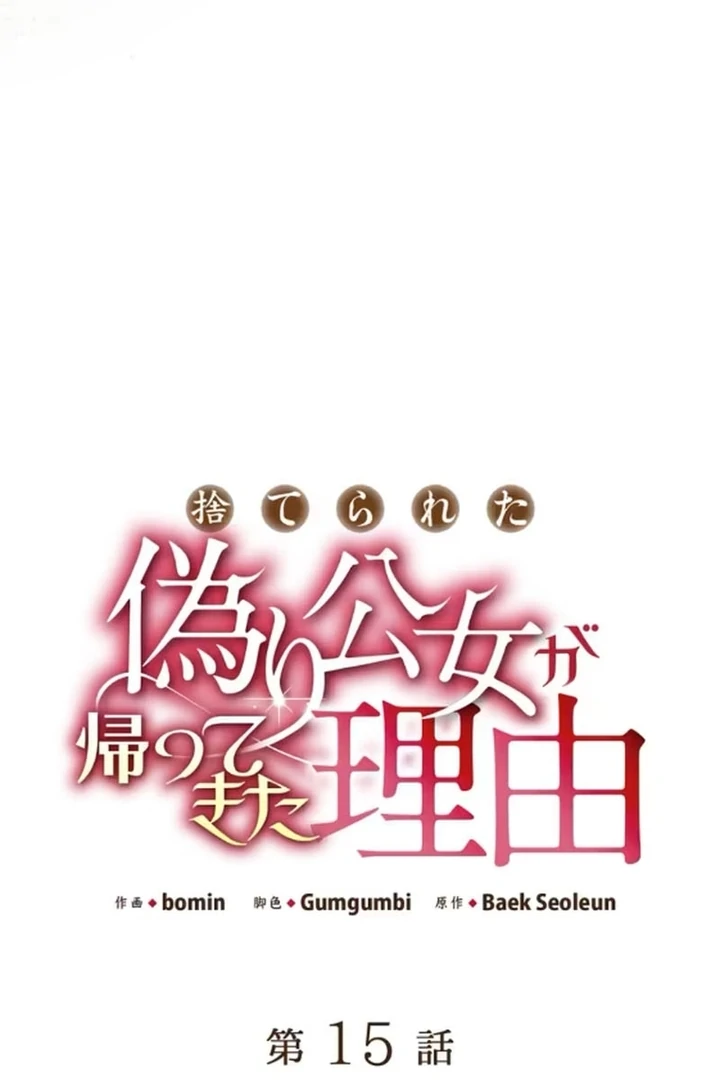 The Reason the Abandoned Fake Princess Returned Chapter 15 - page 72