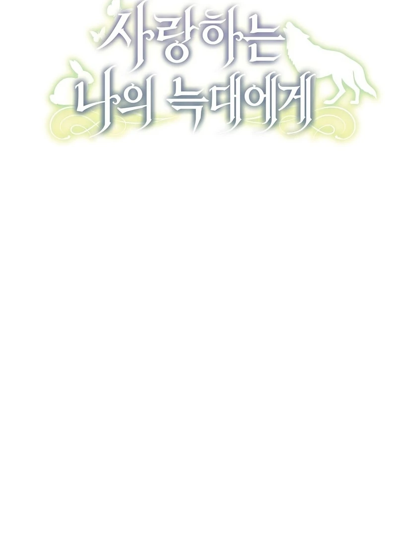 To My Dear Wolf Chapter 25 - page 19