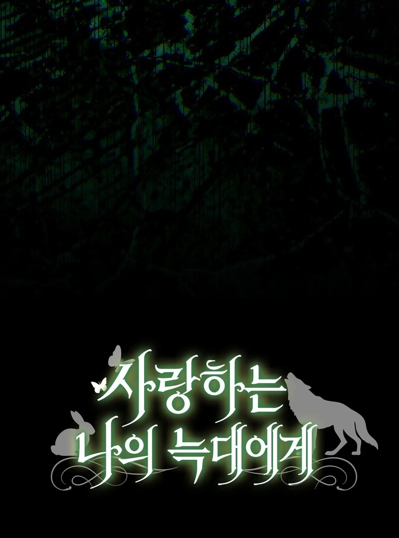 To My Dear Wolf Chapter 26 - page 152