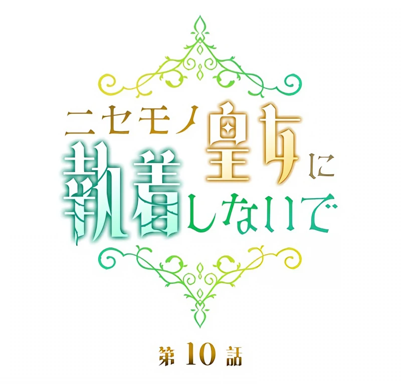 Don’t Obsess Over the Fake Princess! Chapter 10 - page 22