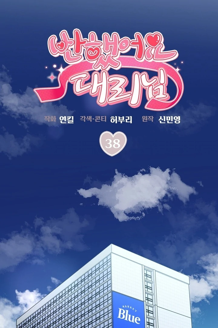 I’ve Fallen for You, Deputy Manager Chapter 38 - page 10