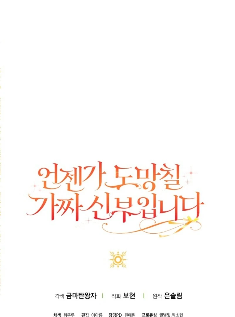 I’m A Fake Bride Who’ll Run Away Someday Chapter 21 - page 146