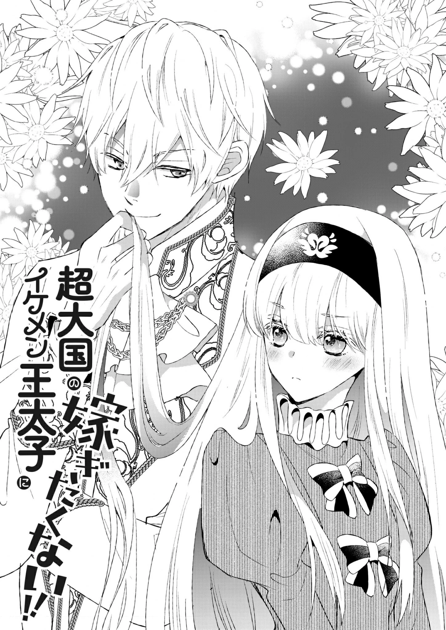 I Don’t Want to Marry the Handsome Crown Prince of a Superpower!! Chapter 1 - page 3