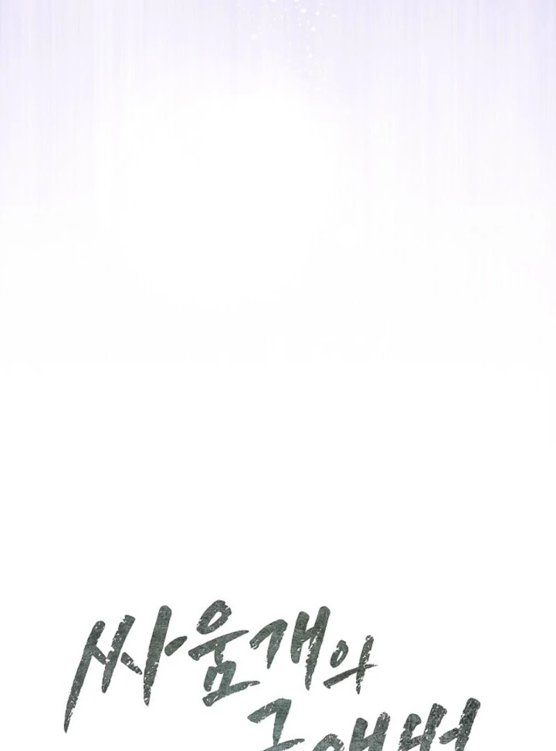 A Fighting Dog’s Way of Courtship Chapter 1 - page 17