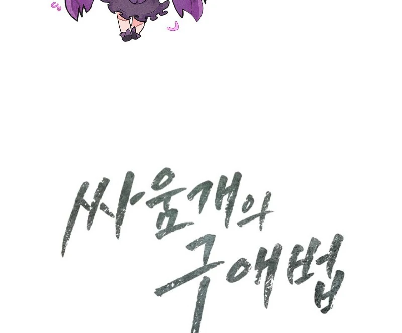 A Fighting Dog’s Way of Courtship Chapter 5 - page 126