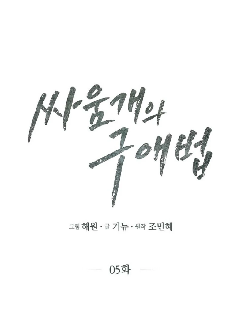 A Fighting Dog’s Way of Courtship Chapter 5 - page 68