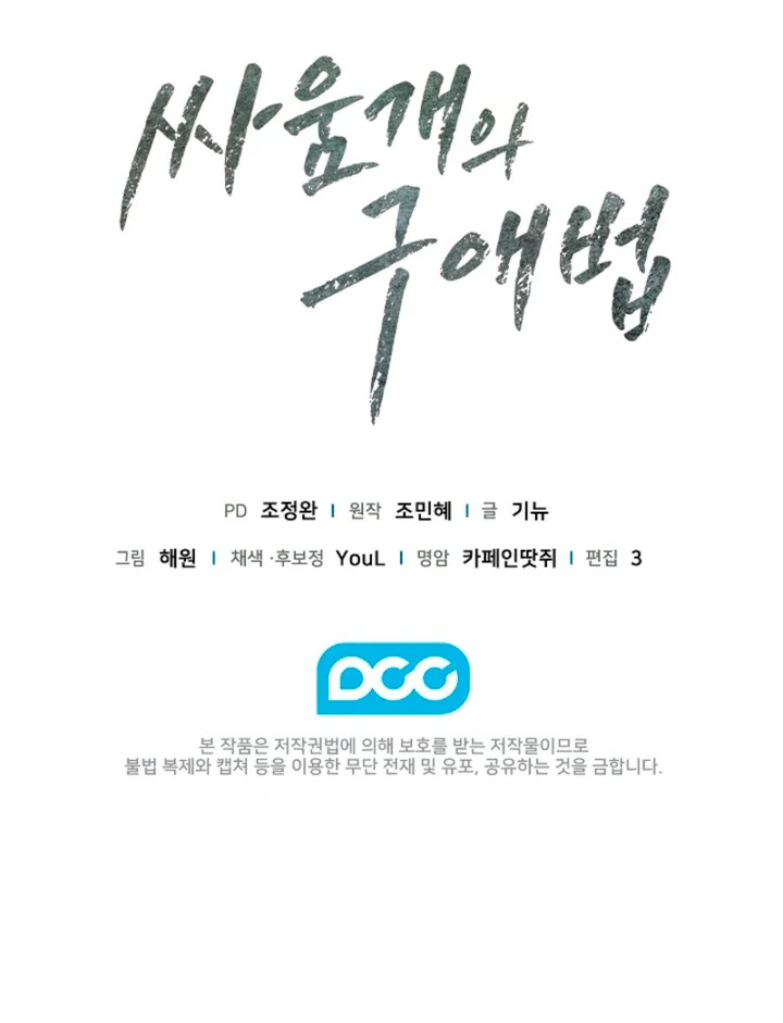 A Fighting Dog’s Way of Courtship Chapter 10 - page 108