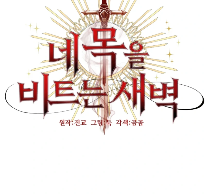 The Dawn That Twists Your Neck Chapter 7 - page 101