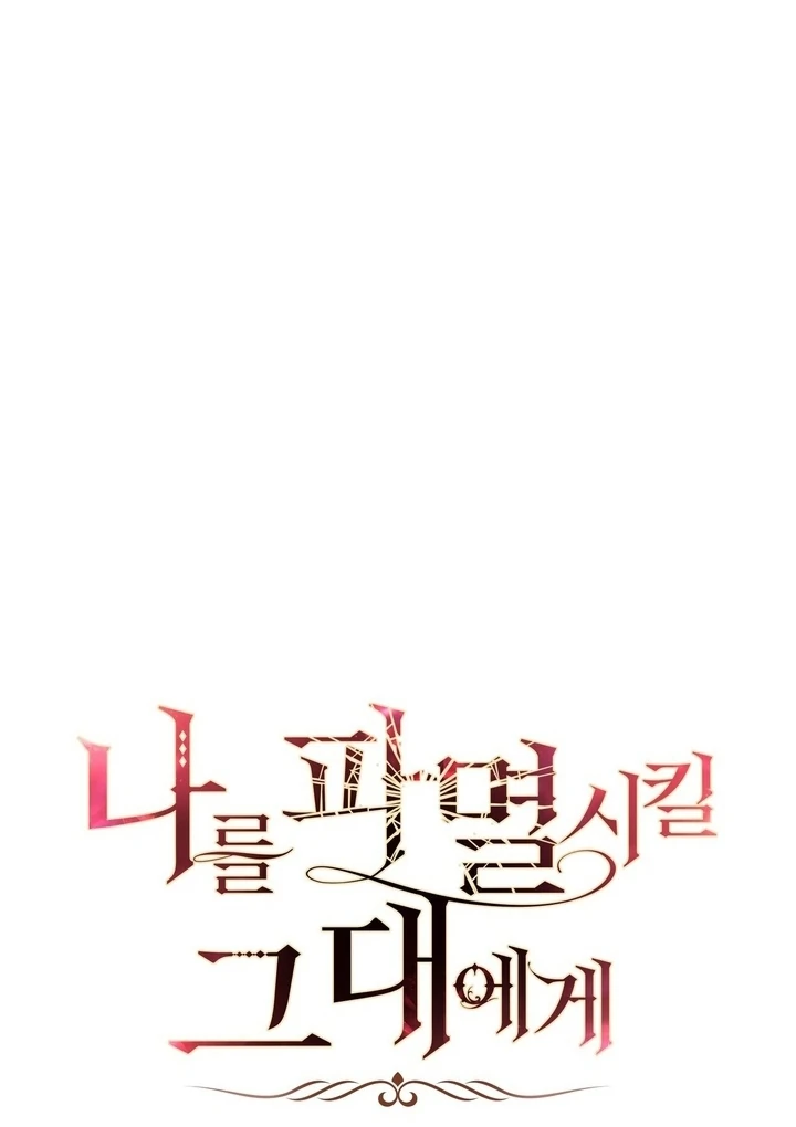 To You, Who Will Bring My Ruin Chapter 6 - page 84