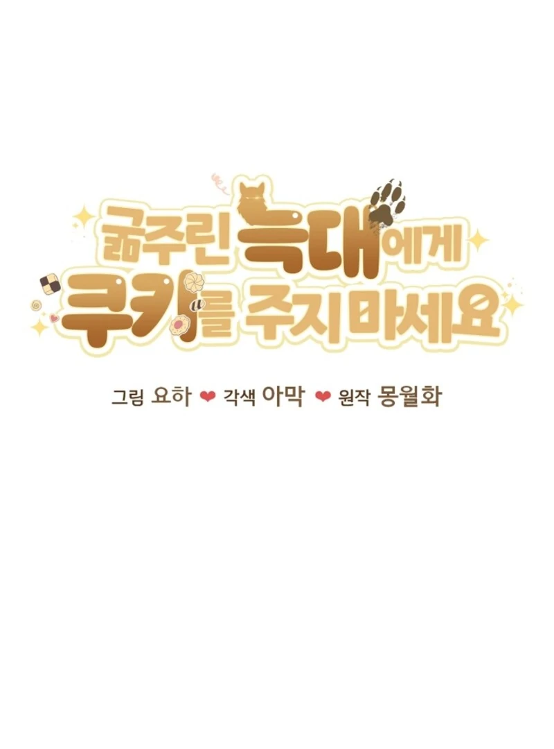 Don’t Feed Cookies to a Starving Wolf Chapter 1 - page 1