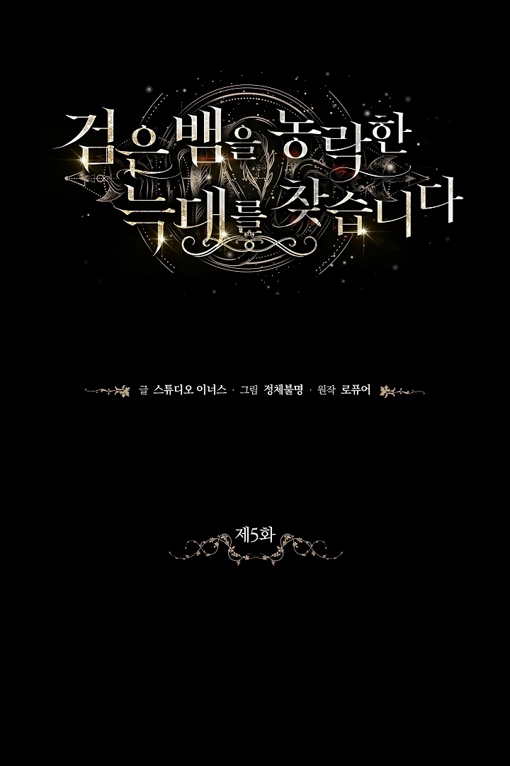 Looking for the Wolf Who Toyed with the Black Serpent Chapter 5 - page 1