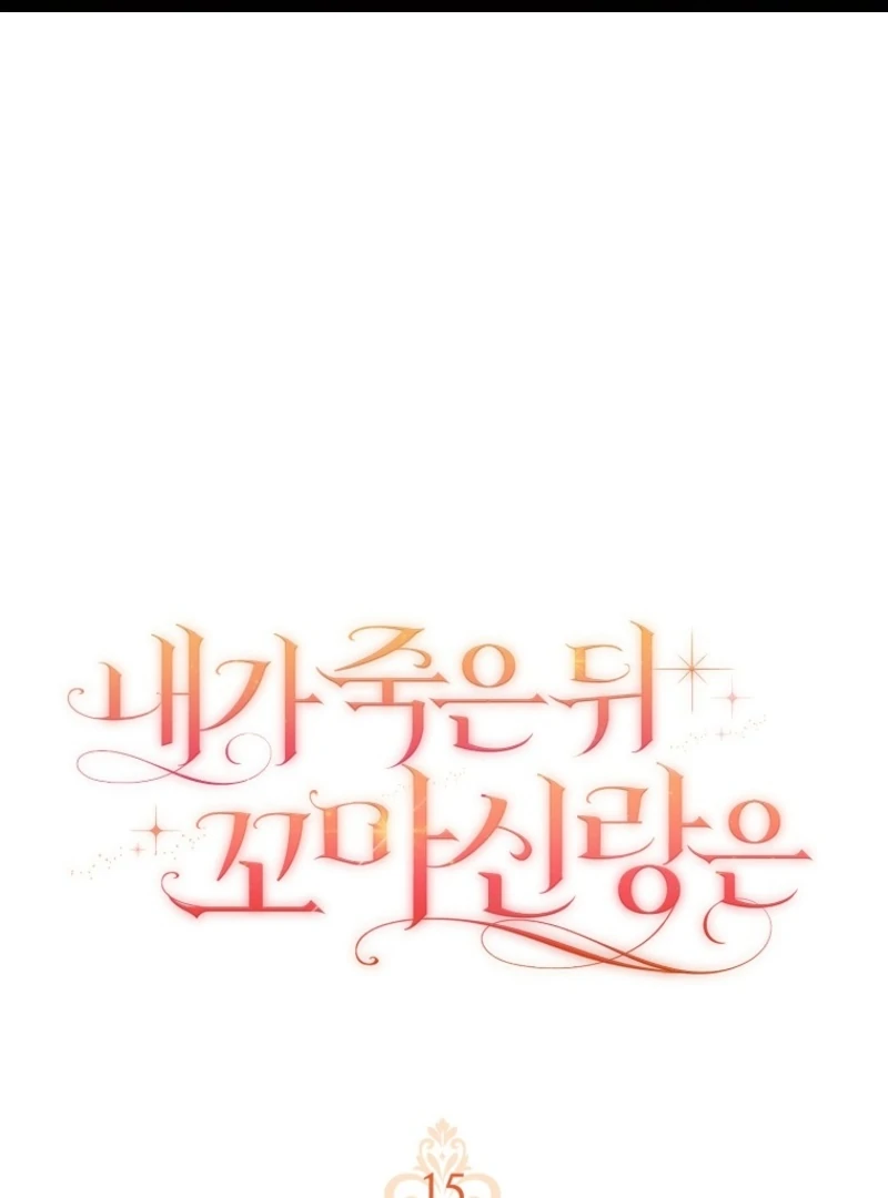 After I Died, My Boy Groom Chapter 15 - page 1