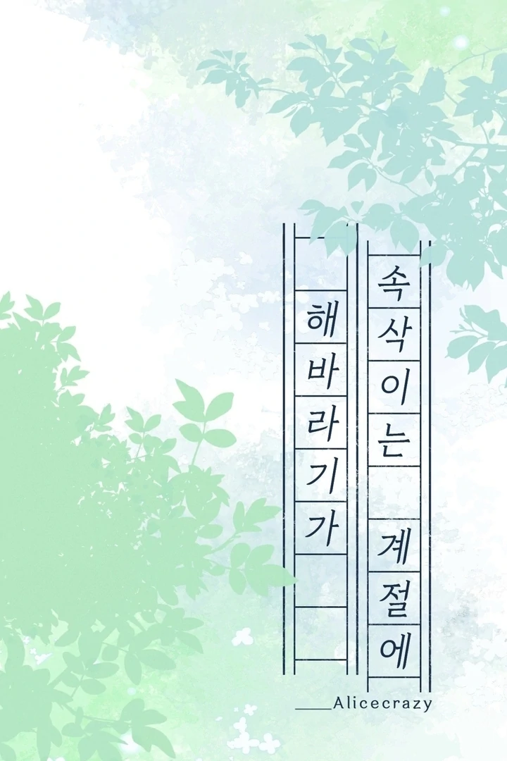 In the Season When Sunflowers Whisper Chapter 7 - page 26