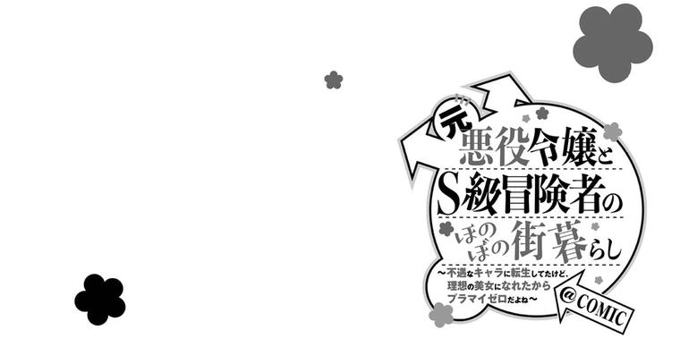 Plus-Minus Zero The Ex-Villainess and the S-Rank Hero's Warm, Cozy City Life: I Reincarnated Into an Unfortunate Character but I Became My Ideal Pretty Lady so It Balances Out Chapter 4 - page 3