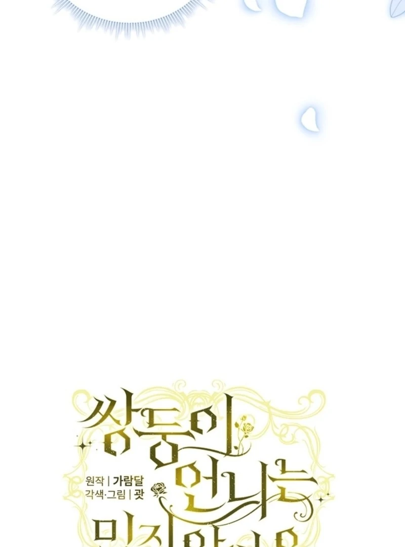 I Don't Trust My Twin Chapter 100 - page 24