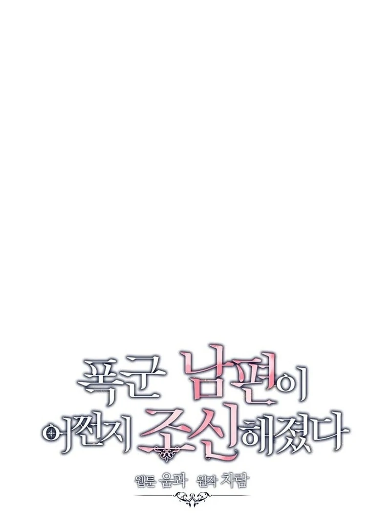 I Accidentally Tamed the Duke Chapter 106 - page 9